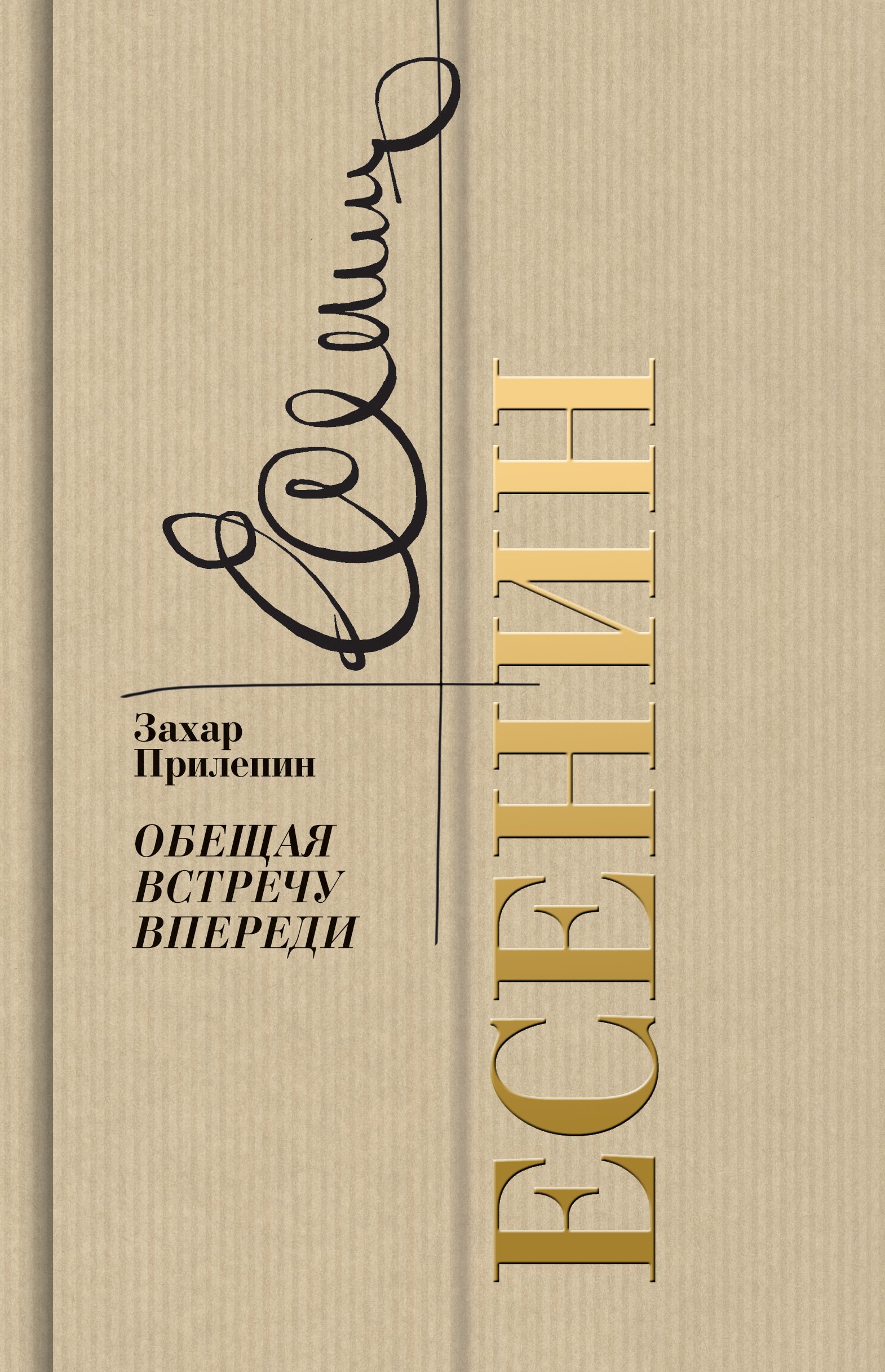 

Есенин Обещая встречу впереди, 9785235050761