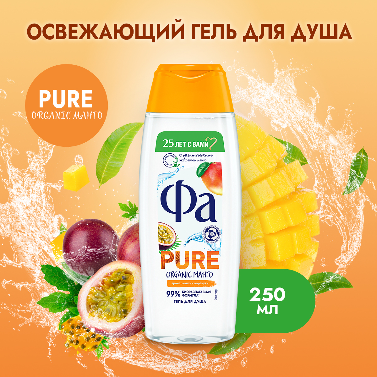 Гель для душа Fa Pure Organic аромат манго и маракуйи 250 мл бальзам для губ pure paw paw десерт из маракуйи с аппликатором увлажняющий 15 г