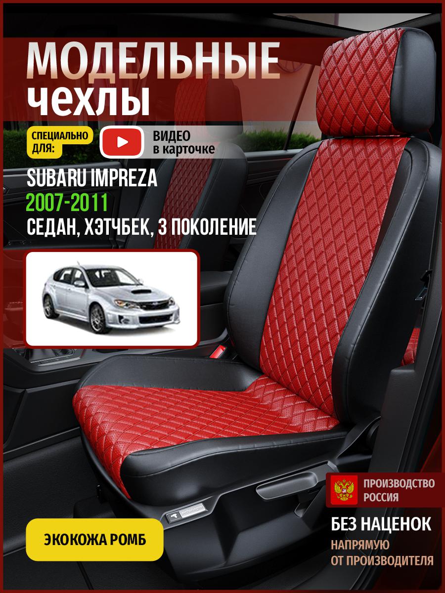 

Чехлы на сиденья Чехлы.ру для Субару Импреза 3 седан, хэтчбек 4924AV865FT экокожа с ромбом, Красный;черный, 719