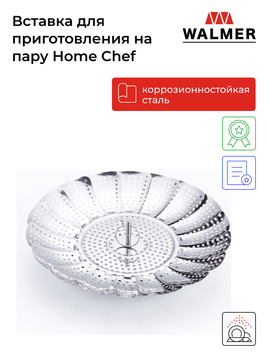 

Вставка для приготовления на пару Walmer Home Chef, W30027040, Серебристый, Home Chef