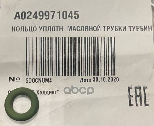 

MERCEDES-BENZ A0249971045 КОЛЬЦО УПЛОТН. МАСЛЯНОЙ ТРУБКИ ТУРБИНЫ.