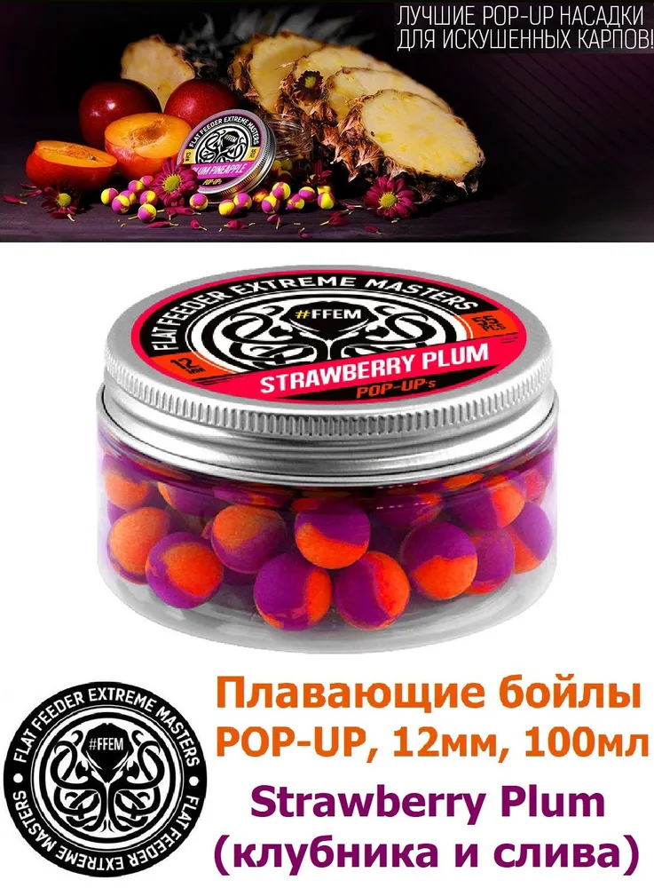 Плавающие бойлы FFEM Baits POP-UP STRAWBERRY PLUM 12мм, клубника и слива
