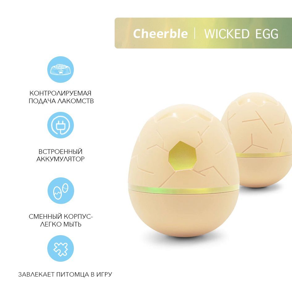 Игрушка для кошек и собак Cheerble Wicked Egg Apricot, бежевая, пластик