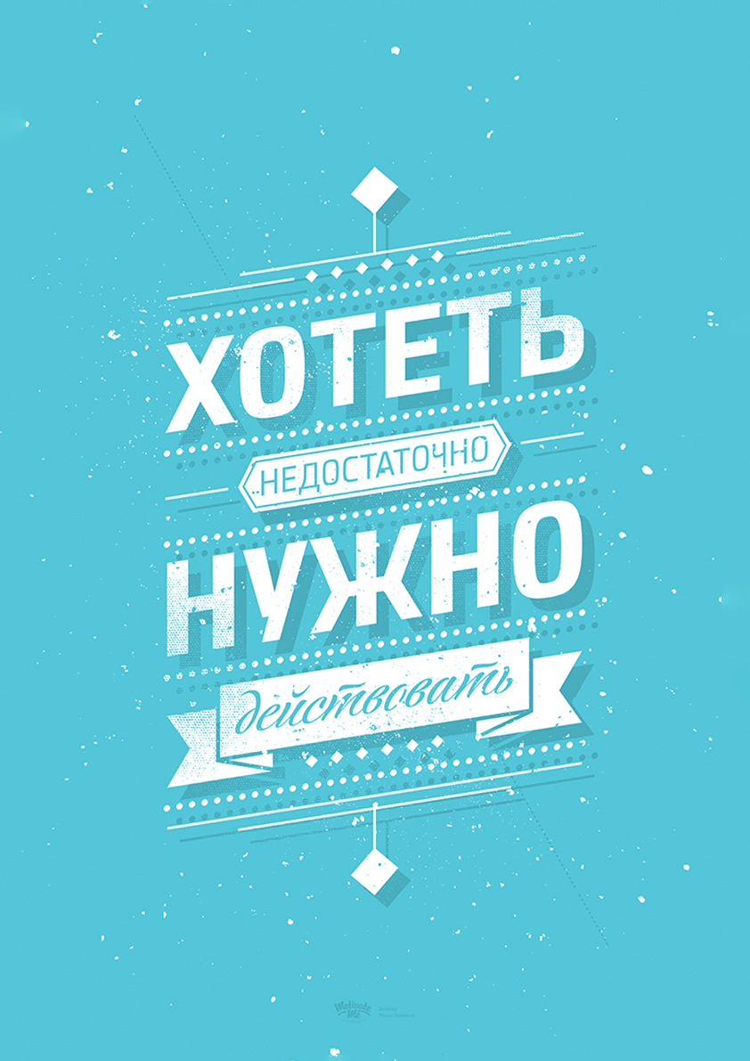 

Большой мотивационный постер на стену Хотеть 50х70 см без рамы, MMHOTET