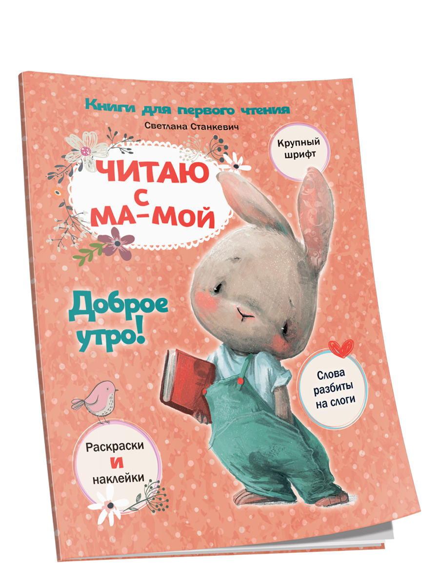 

Читаю с мамой. Доброе утро!, Здоровый и умный ребёнок