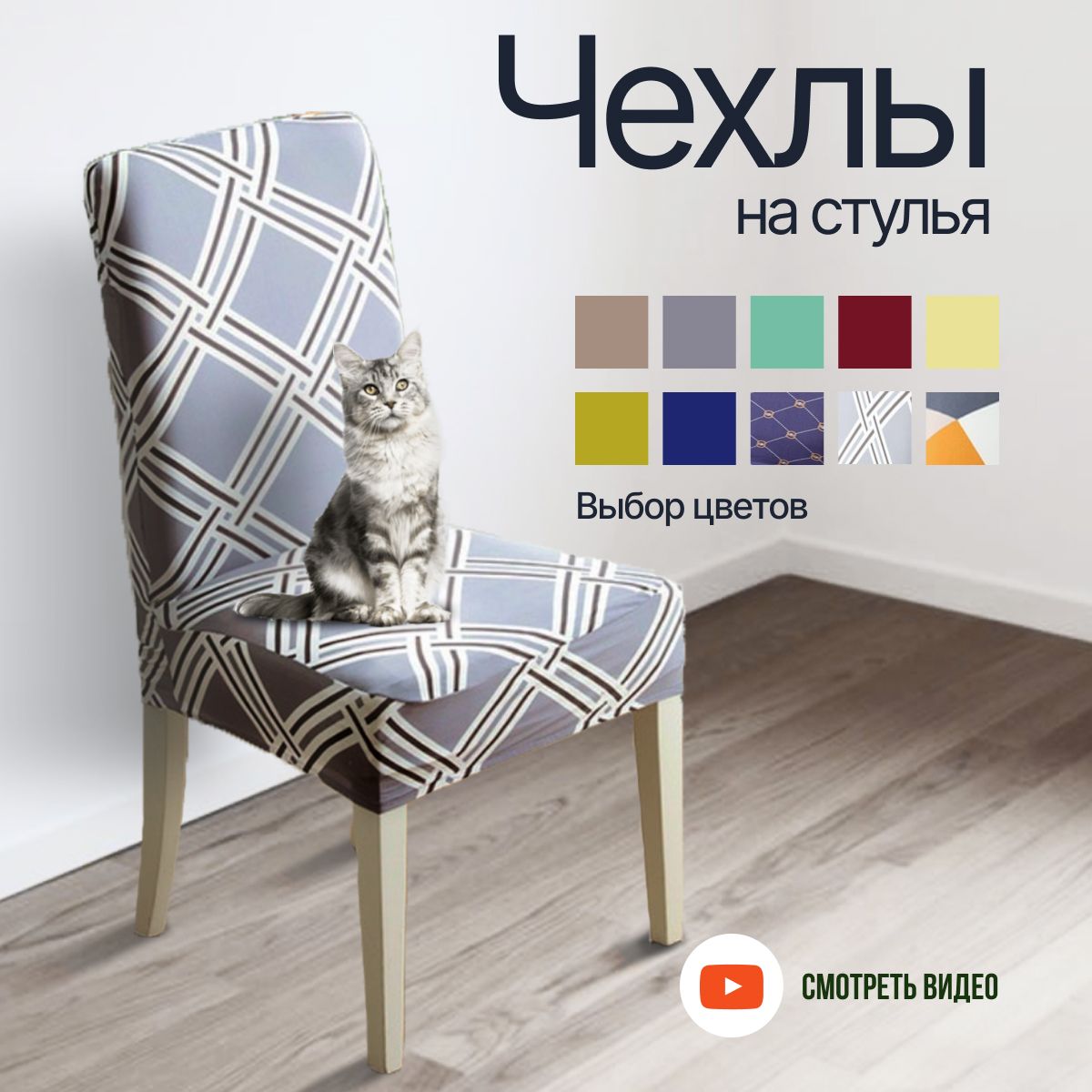 

Комплект чехлов на стул HaBe универсальный 4 шт., серый с ромбами, new-4