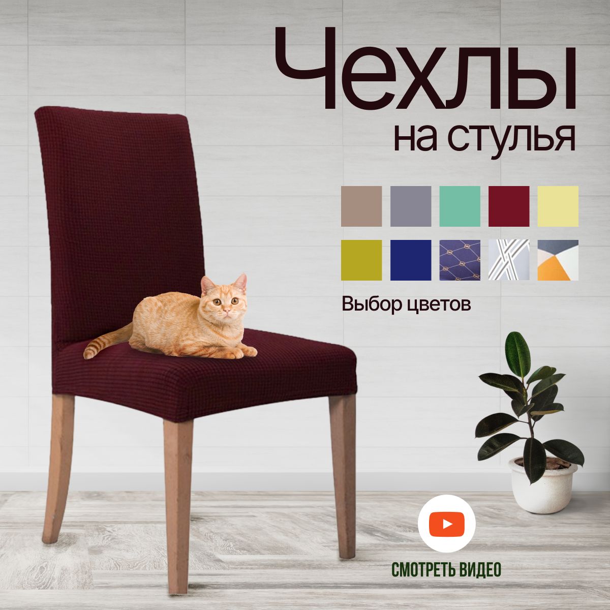 

Комплект чехлов на стул HaBe универсальный 4 шт., бордовый, Красный, new-4
