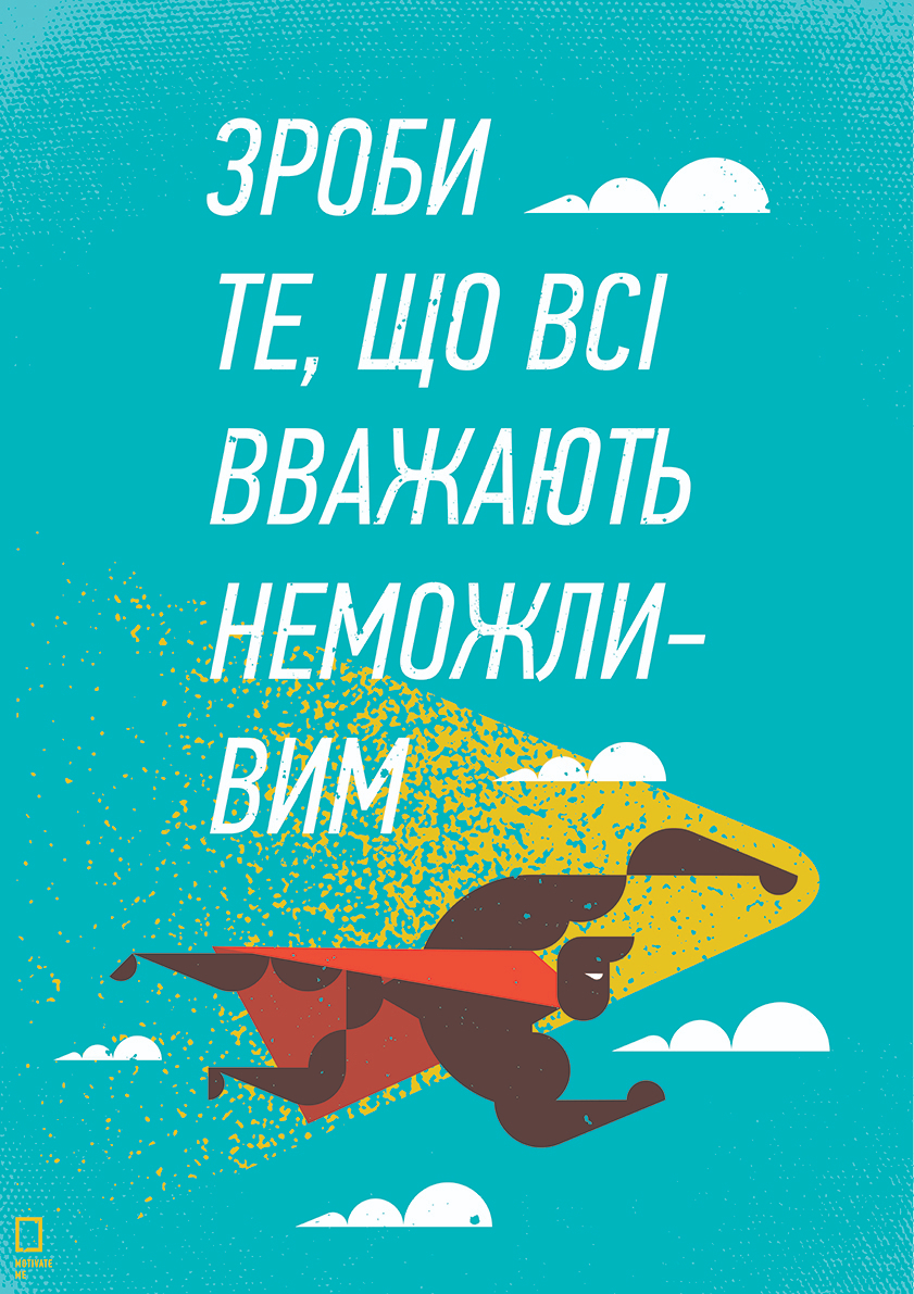 

Большой мотивационный постер на стену Зроби те 60х90 см без рамы, MMZROBI