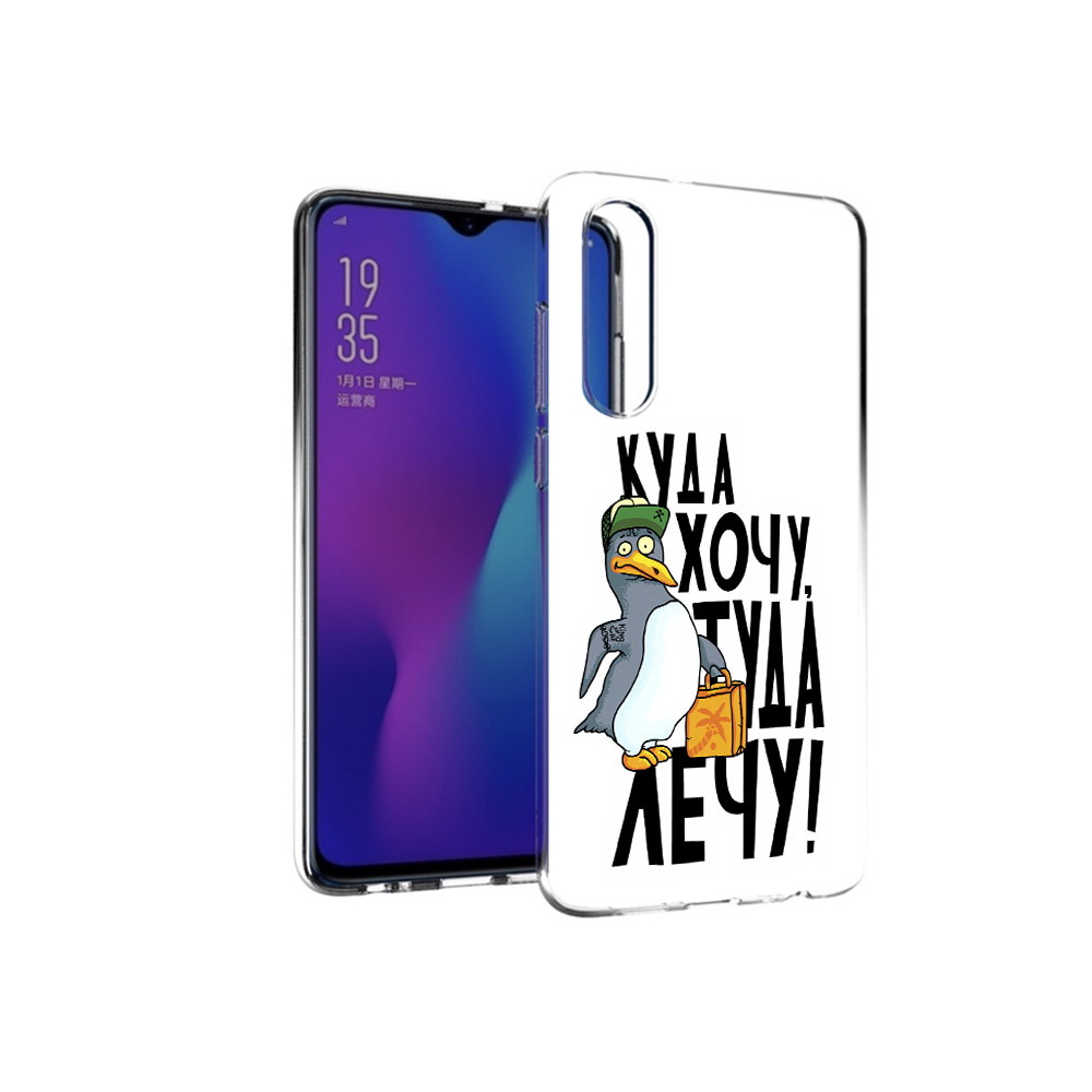 

Чехол MyPads Tocco для Huawei P30 куда хочу туда лечу, Прозрачный, Tocco