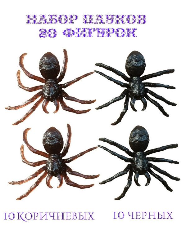 

Фигурка COSY Паук черный, коричневый набор 20 шт, MEN_КИТ-ФИГ-ПАУК-ВИД_1