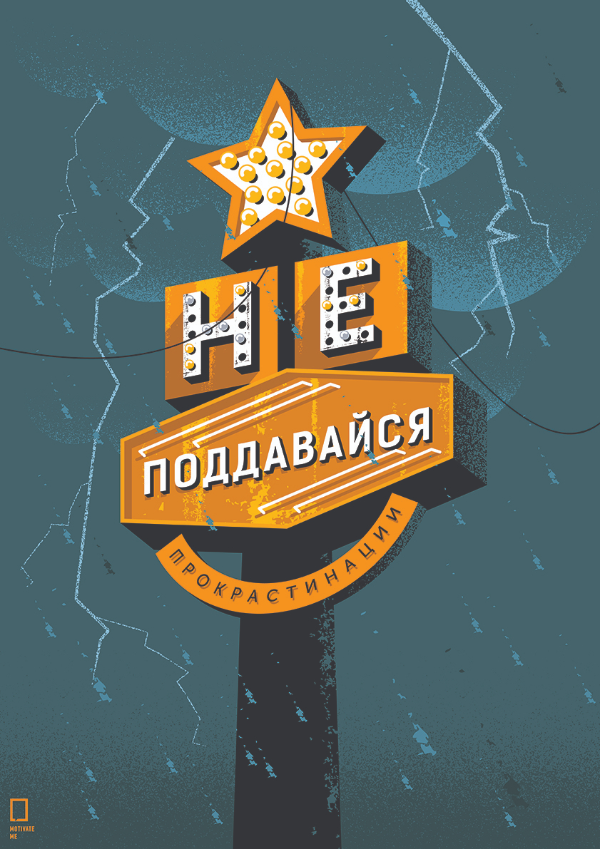 

Большой мотивационный постер на стену Прокрастинация 60х90 см без рамы, MMNE