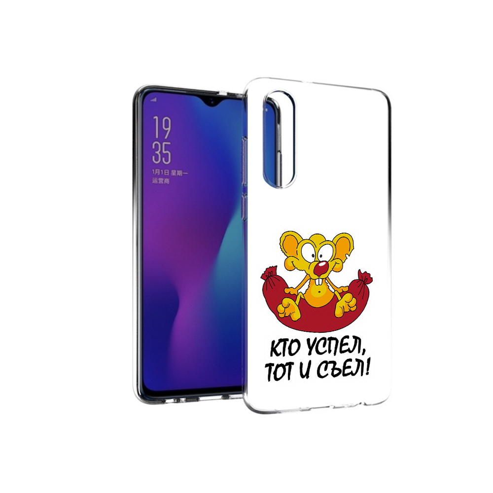 

Чехол MyPads Tocco для Huawei P30 кто успел тот и съел, Прозрачный, Tocco