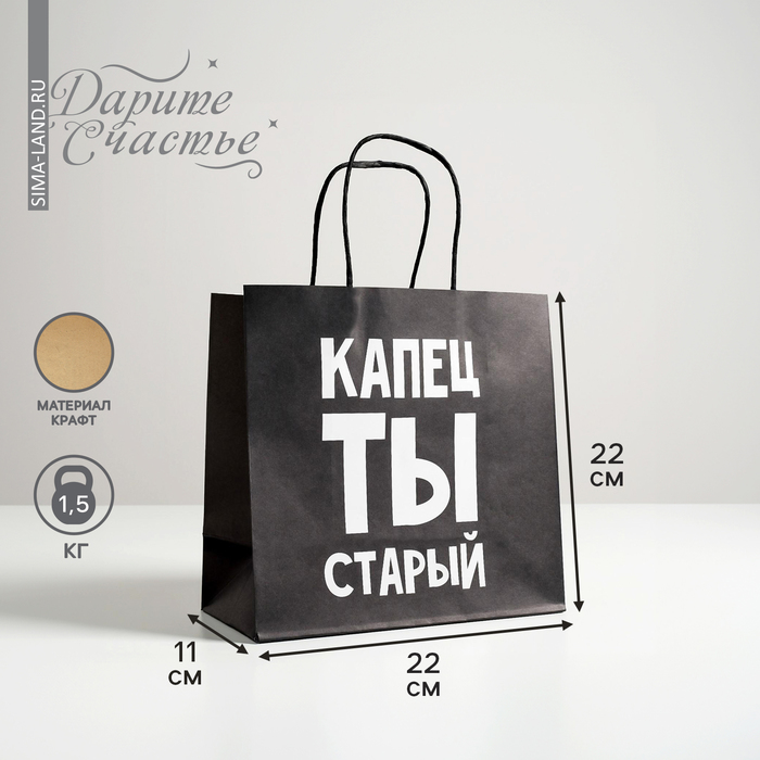 

Пакет подарочный Дарите Счастье Капец ты старый 22 х 22 х 11 см