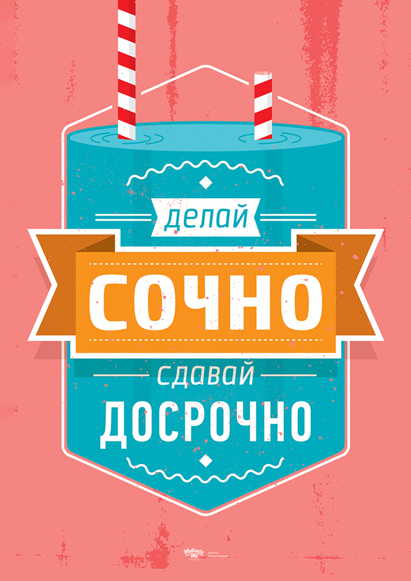 

Большой мотивационный постер на стену Делай сочно 40х50 см без рамы, MMSOCHNO