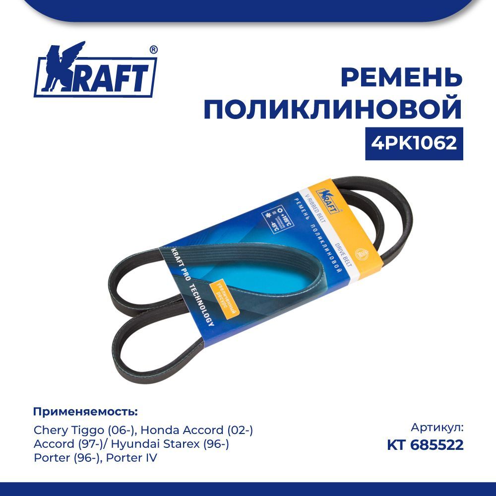 

Ремень 4PK1062 для а/м Honda Accord (02-), Accord (97-) KRAFT KT 685522