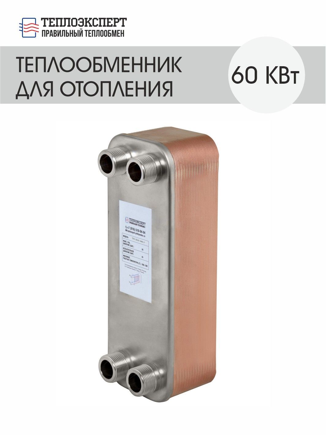 

Теплообменник Теплоэксперт пластинчатый паяный для отопления 60 кВт (до 600 м2)