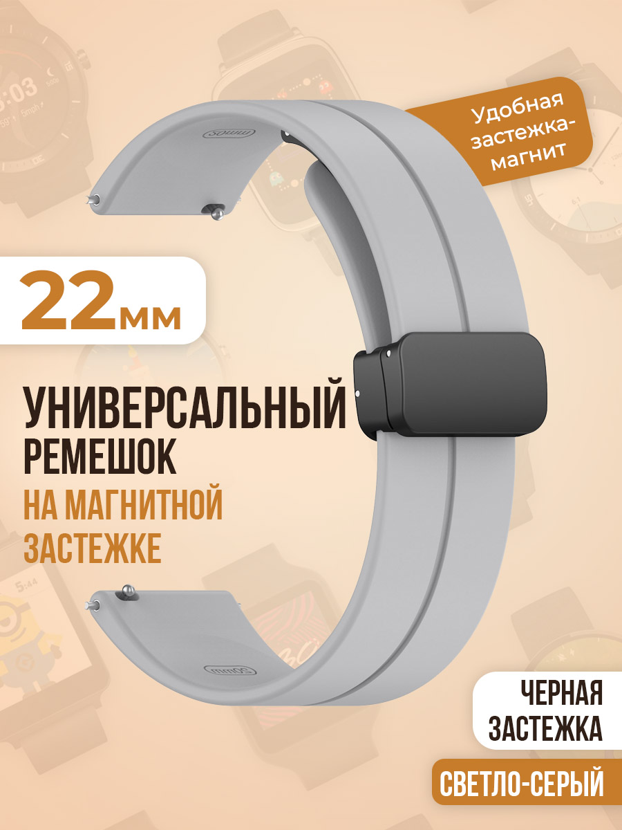 

Универсальный силиконовый ремешок с магнитом 22 мм, черная застежка, светло-серый, Универсальный ремешок с магнитом 22 мм, черная застежка