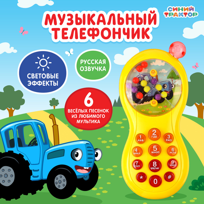 Музыкальный телефон Синий трактор, звук, свет, жёлтый интерактивная игрушка умка синий трактор обучающий телефончик 25 песен загадок и звуков