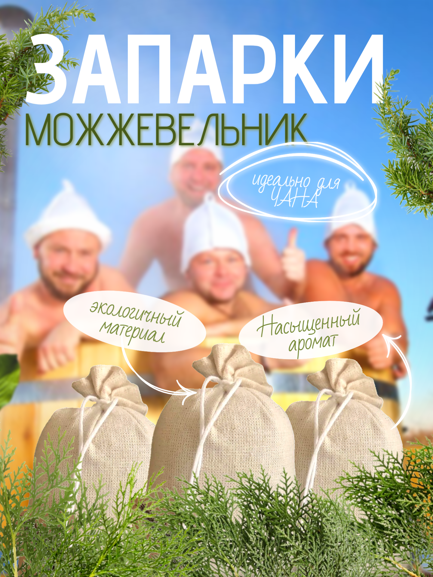 

Запарка для бани Алёнушка Spa, можжевельник, 3шт.