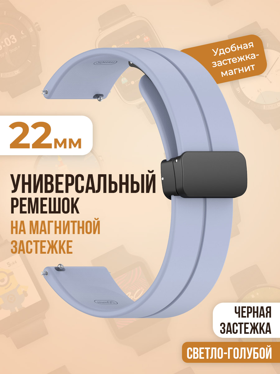 

Универсальный силиконовый ремешок с магнитом 22 мм, черная застежка, светло-голубой, Универсальный ремешок с магнитом 22 мм, черная застежка