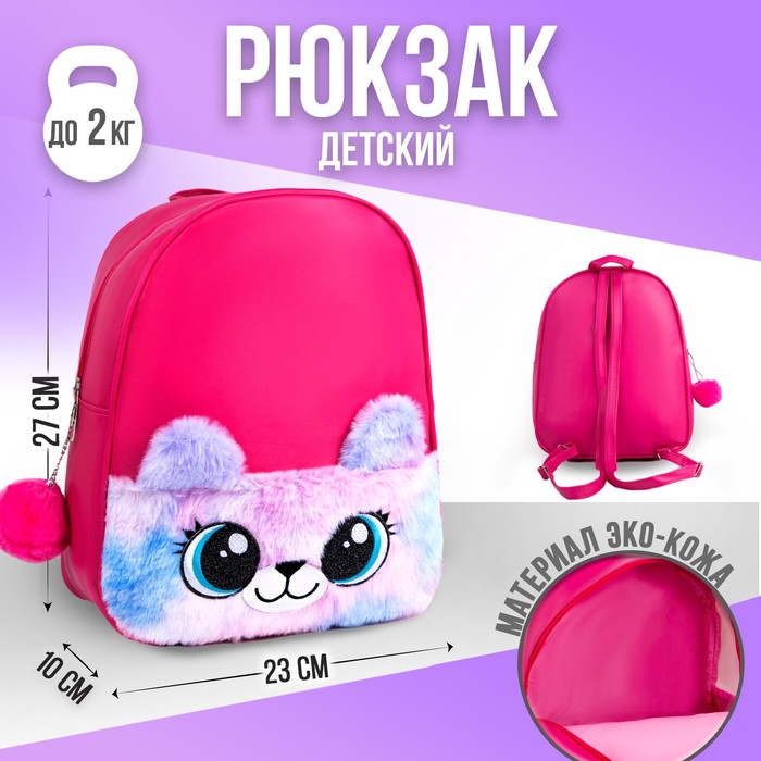 NAZAMOK KIDS Рюкзак из искусственной кожи, детский «Мишка», с карманом из плюша. 27 х 23 х розовый