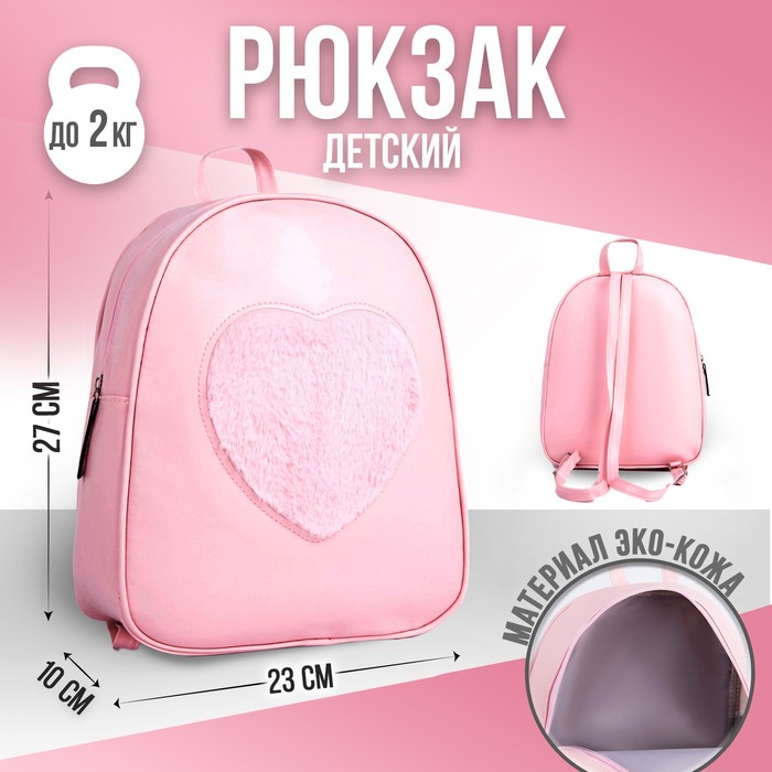 

NAZAMOK KIDS Рюкзак из искусственной кожи «Сердце», нашивка плюш, 27 х 23 х 10 см