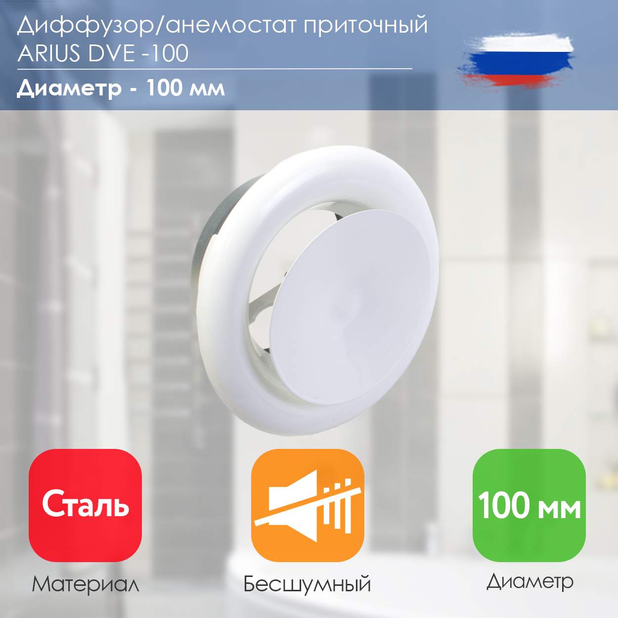 Диффузор/Анемостат приточный стальной Dve-100 белый 135268 наушники apple airpods pro 2 го поколения 2022 белый