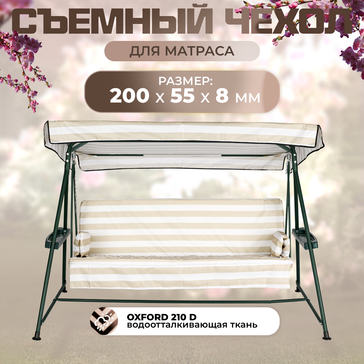 Чехол съемный на матрас для садовых качелей SEBO 200х55х8 см оксфорд бежево - белый 200х55-окс бежевый,  белый