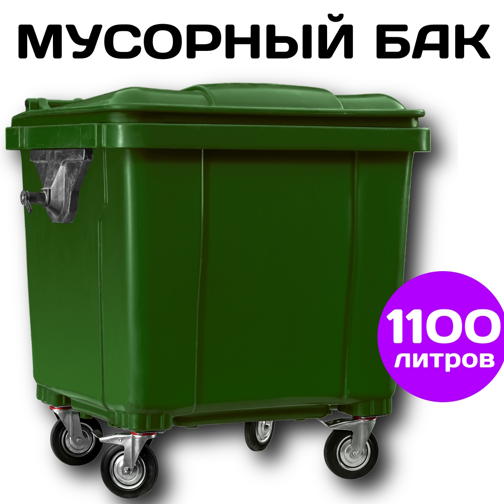 Уличный мусорный бак 1100 литров Пластик Система ZAR1100g на колесах с крышкой