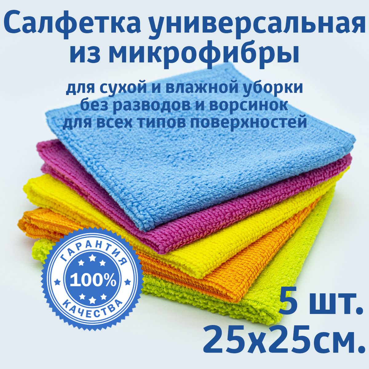Салфетки Rendel для уборки из микрофибры универсальные 25х25 см, 5 шт