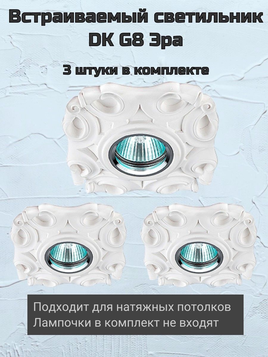 

Встраиваемый светильник Эра DK G8, 1 шт, DK G Эра