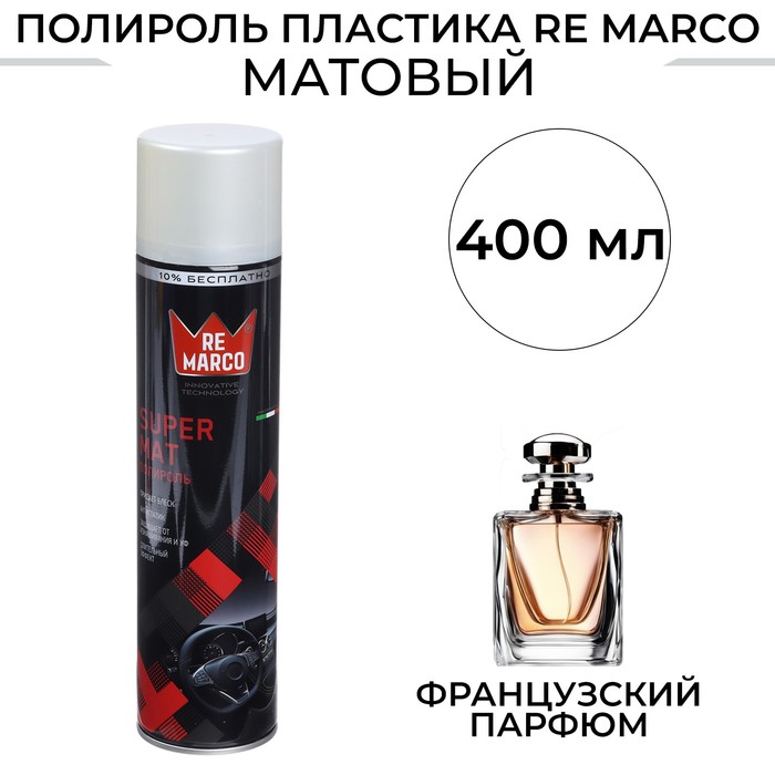 

Полироль пластика RE MARCO SUPER MAT, Французский парфюм, матовый, аэрозоль, 400 мл, Французский парфюм