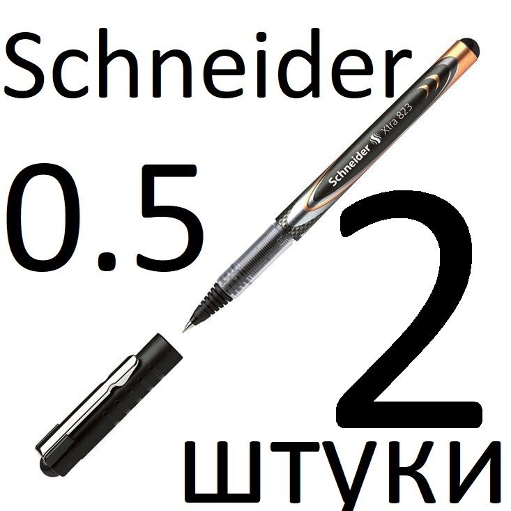 Ручка-роллер Schneider Xtra 823 черный, 0,5 мм, 2 шт