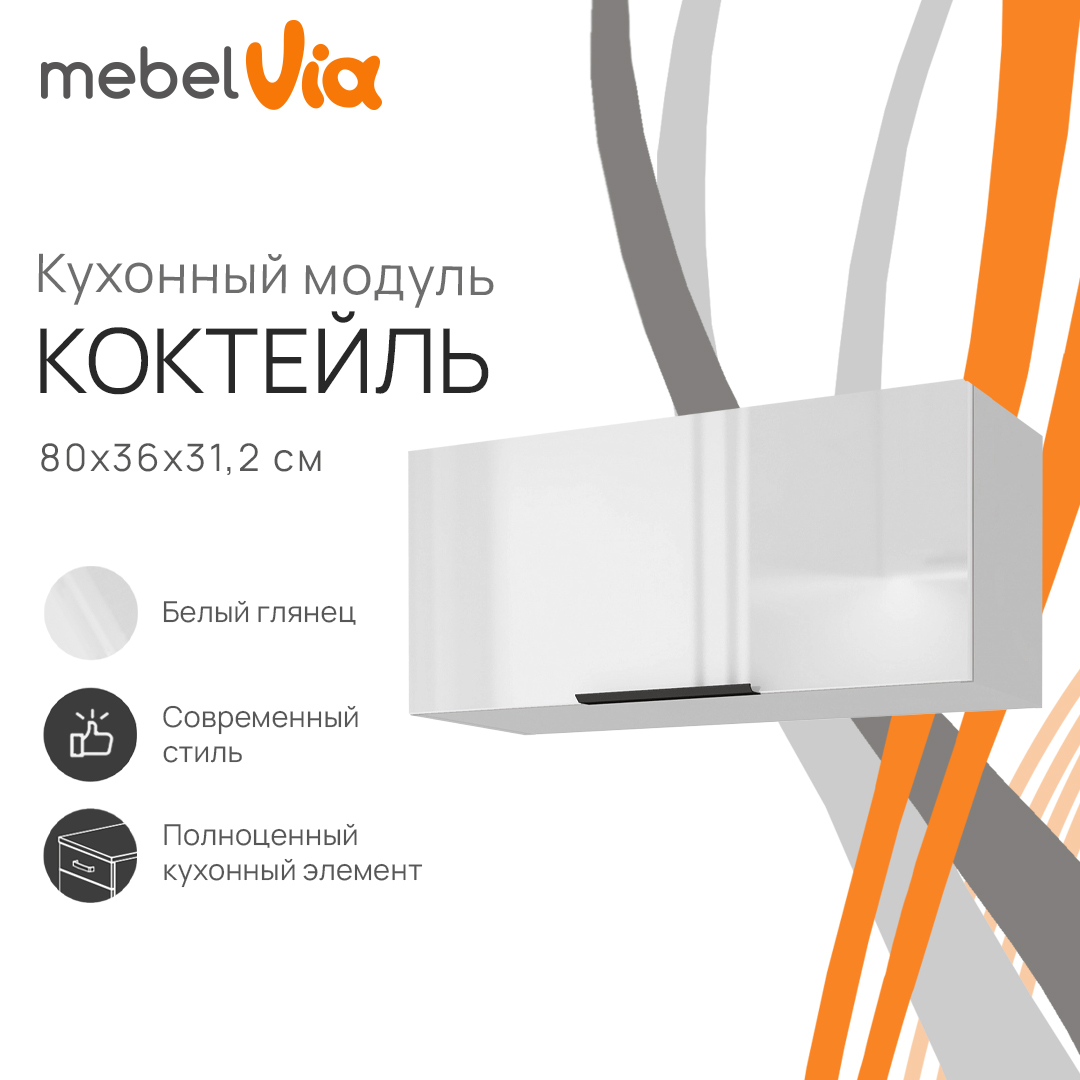 Шкаф навесной MebelVia Коктейль глянец, 80х31,2х36 см cocktail white белый