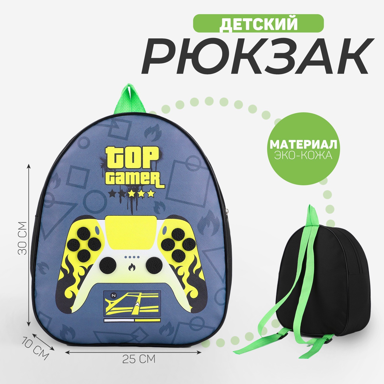 

Рюкзак детский для мальчика NAZAMOK KIDS «Играй!», 30х25 см, из искусственной кожи, Серый