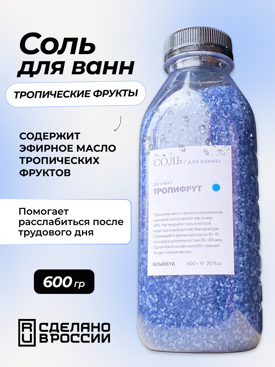 Соль для ванны Bombeya магниевая с эфирным маслом и ароматом Тропифрута 600 г