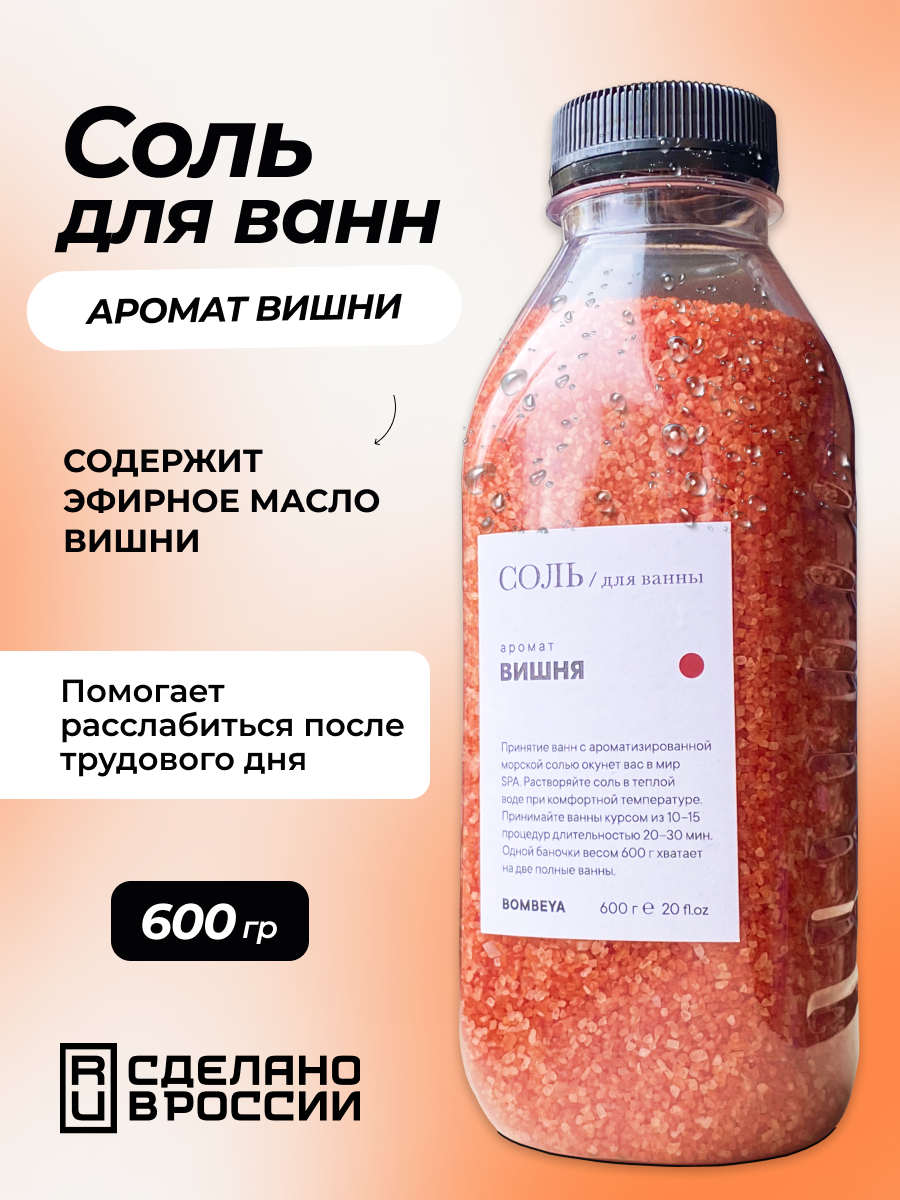 Соль для ванны Bombeya магниевая с эфирным маслом и ароматом Вишни 600 г андрей горский