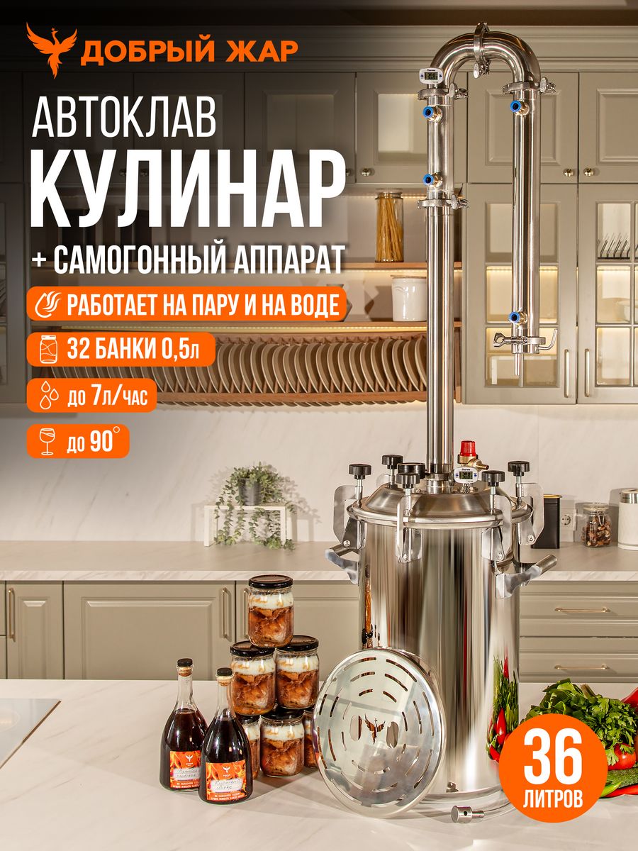 

Автоклав Кулинар Добрый Жар 36 литров, Автоклав Кулинар с дистиллятором Абсолют, 36 литров