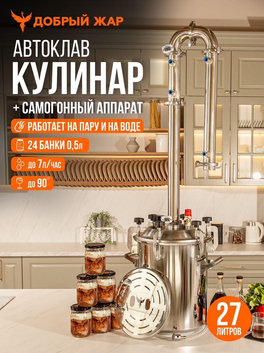 

Автоклав Кулинар Добрый Жар 27 литров, Автоклав Кулинар с дистиллятором Абсолют, 27 литров