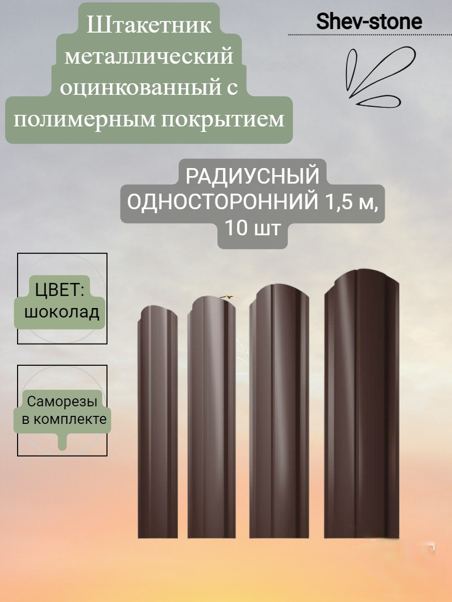 Штакетник металлический Радиусный SHEV-STONE 1,5 м, Шоколад, 10 шт.