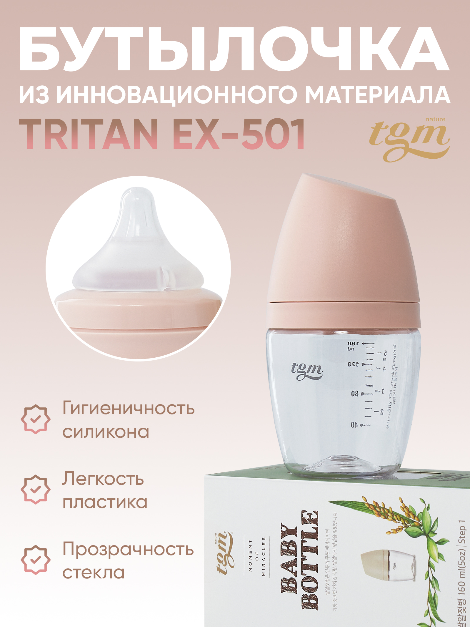 

Бутылочка для кормления TGM The Good Mother Rice Grain Tritan 160 мл с соской, Розовый, BB160-pink
