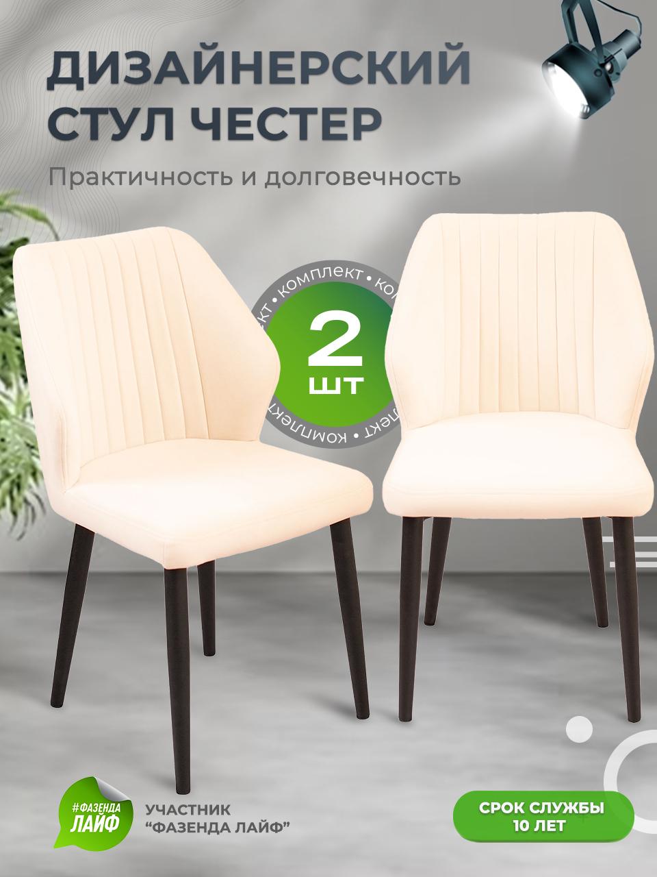 

Стул для кухни со спинкой ArtGenesis Chester Молочный 2 шт, Chester