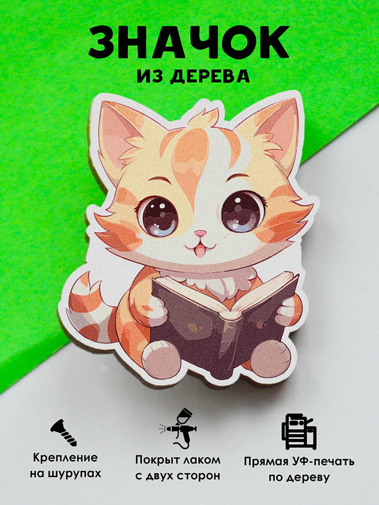 

Значок MR.ZNACHKOFF Котик с книгой, Котик с книгой