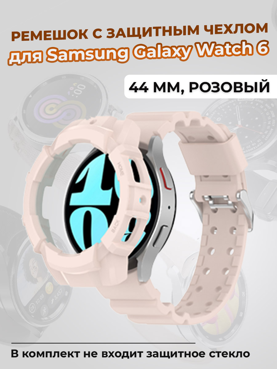 

Ремешок с защитным чехлом для Samsung Galaxy Watch 6 44 мм, розовый, Galaxy Watch 6 44 мм