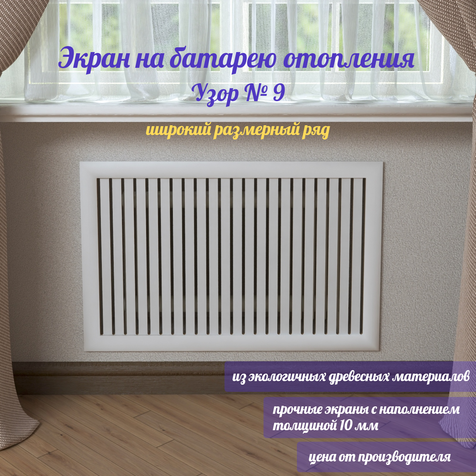 

Экран для радиатора Узор 9, 9-60-130, 1300х600 мм, МДФ, белый, Узор 9