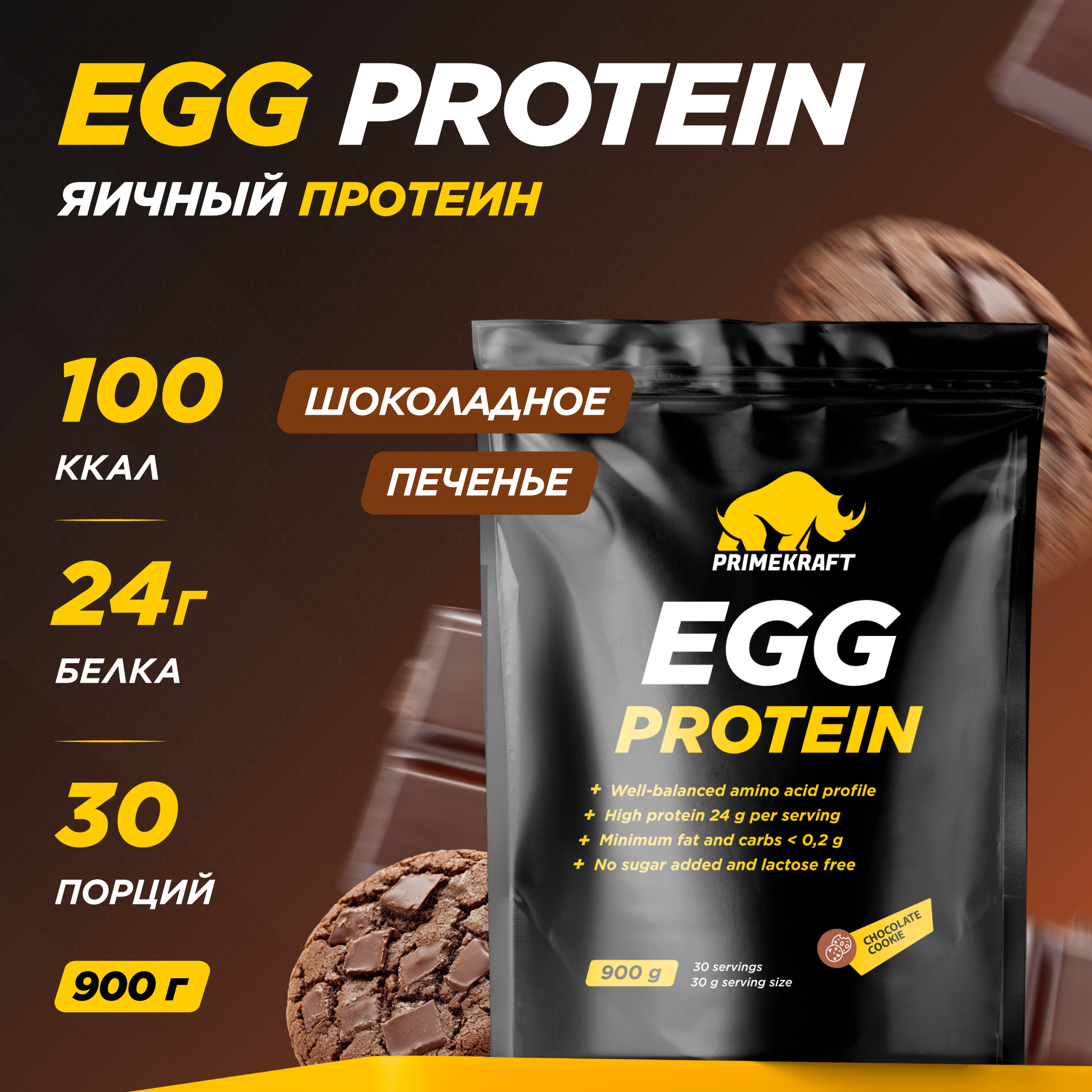 Протеин яичный PRIMEKRAFT EGG Protein 30 порций, 900 г, шоколадное печенье