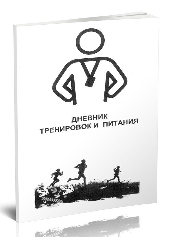 

Дневник тренировок и питания №1 ЦентрМаг 1042365