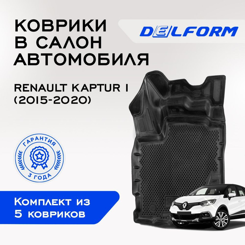 

Коврики Рено Каптюр 1 Renault Kaptur I (2015-2020) Standard с бортами, ячейками, DelPrem