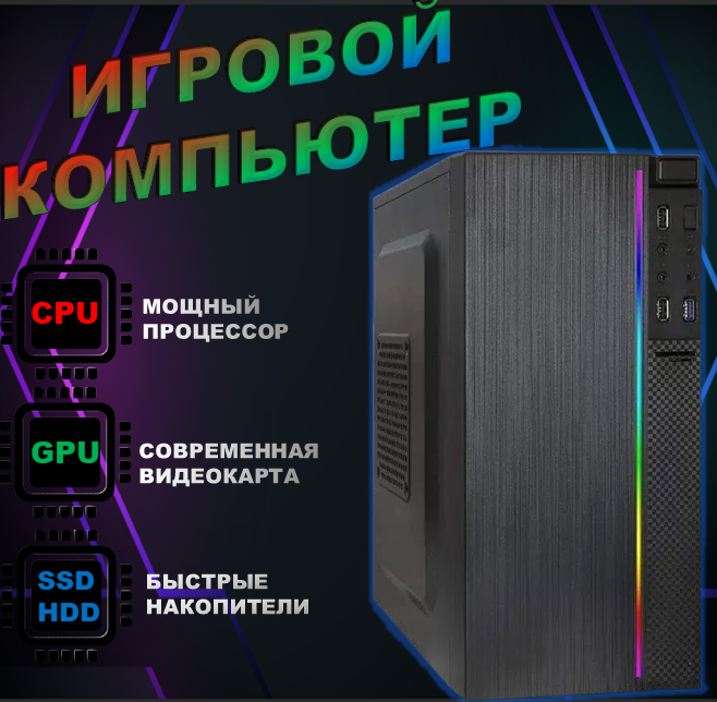 

Системный блок AmazingPC Intel Core i3-3220 (3.3 ГГц), GTX 650, RAM 8ГБ, SSD 256, Intel Core i3-3220 (3.3 ГГц), GTX 650, RAM 8ГБ, SSD 256