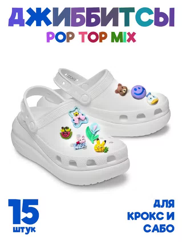 Джиббитсы украшение для сабо и Crocs POP TOP микс 15шт NoBrand разноцветный